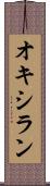 オキシラン Scroll