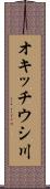 オキッチウシ川 Scroll