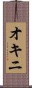 オキニ Scroll