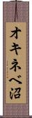 オキネベ沼 Scroll