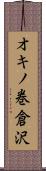 オキノ巻倉沢 Scroll