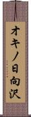 オキノ日向沢 Scroll