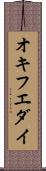 オキフエダイ Scroll