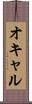 オキャル Scroll