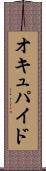 オキュパイド Scroll