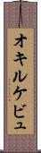 オキルケビュ Scroll