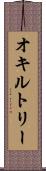 オキルトリー Scroll