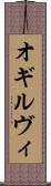 オギルヴィ Scroll