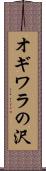 オギワラの沢 Scroll