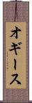 オギース Scroll