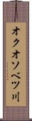 オクオソベツ川 Scroll