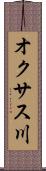 オクサス川 Scroll