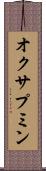 オクサプミン Scroll