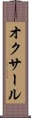オクサール Scroll