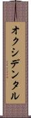 オクシデンタル Scroll