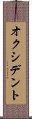 オクシデント Scroll