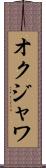 オクジャワ Scroll