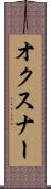 オクスナー Scroll