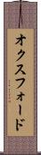 オクスフォード Scroll
