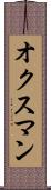 オクスマン Scroll
