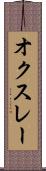 オクスレー Scroll
