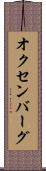 オクセンバーグ Scroll