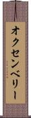 オクセンベリー Scroll