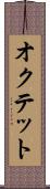 オクテット Scroll
