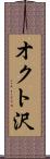 オクト沢 Scroll