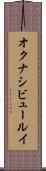 オクナシビュールイ Scroll