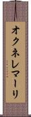 オクネレマーリ Scroll