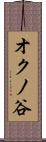 オクノ谷 Scroll