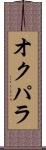 オクパラ Scroll