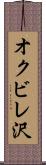 オクビレ沢 Scroll