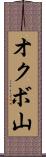 オクボ山 Scroll