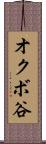 オクボ谷 Scroll