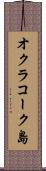 オクラコーク島 Scroll