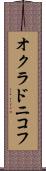 オクラドニコフ Scroll