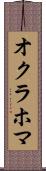 オクラホマ Scroll