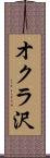 オクラ沢 Scroll