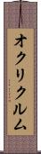 オクリクルム Scroll