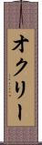 オクリー Scroll