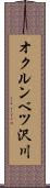 オクルンベツ沢川 Scroll