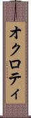 オクロティ Scroll
