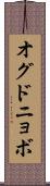 オグドニョボ Scroll