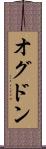 オグドン Scroll