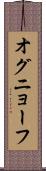 オグニョーフ Scroll