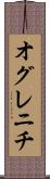 オグレニチ Scroll