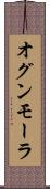 オグンモーラ Scroll