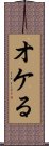 オケる Scroll